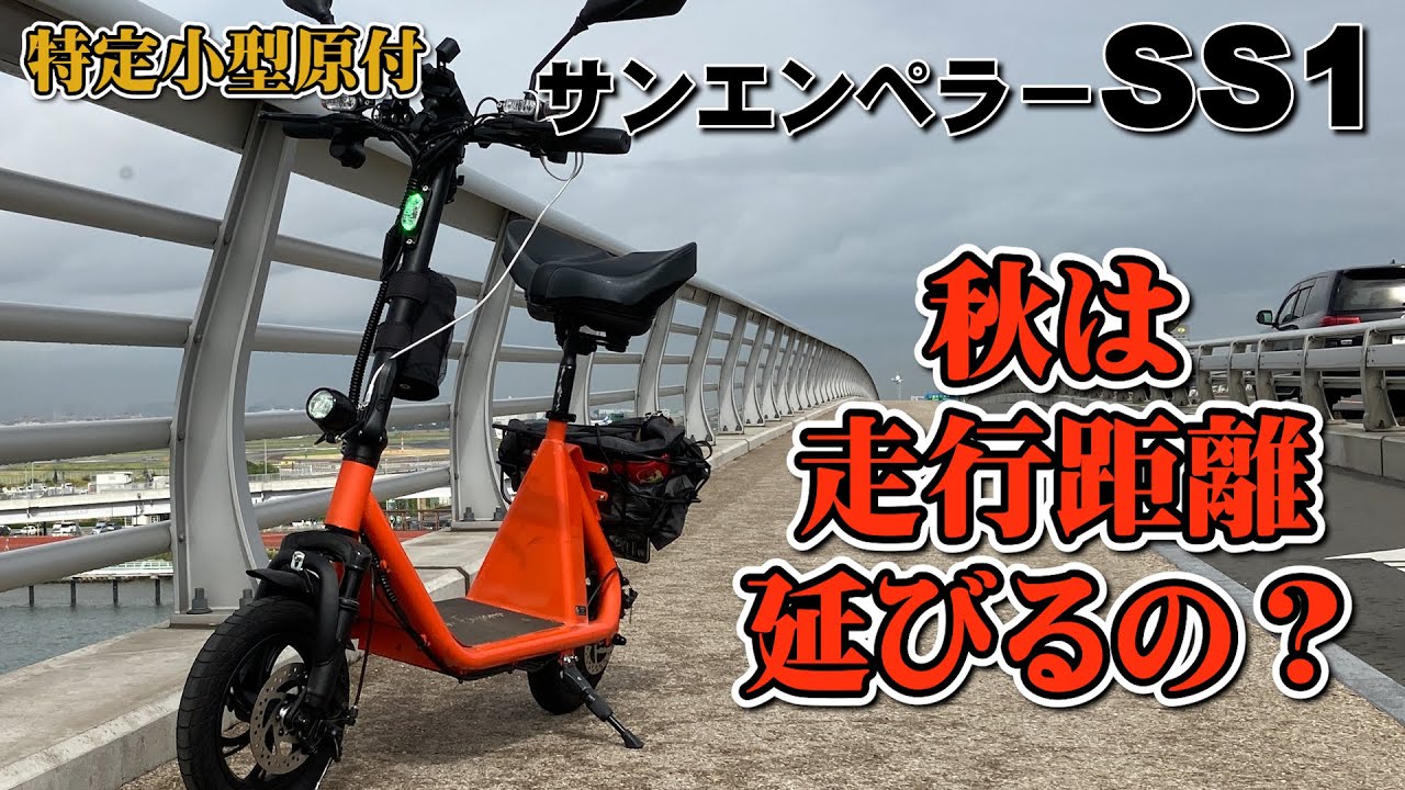 公道走行/歩道走行OK!特定小型電動BIKE☆Sun Emperor SS1☆唯一無
