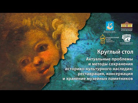 Актуальные проблемы и методы сохранения историко-культурного наследия