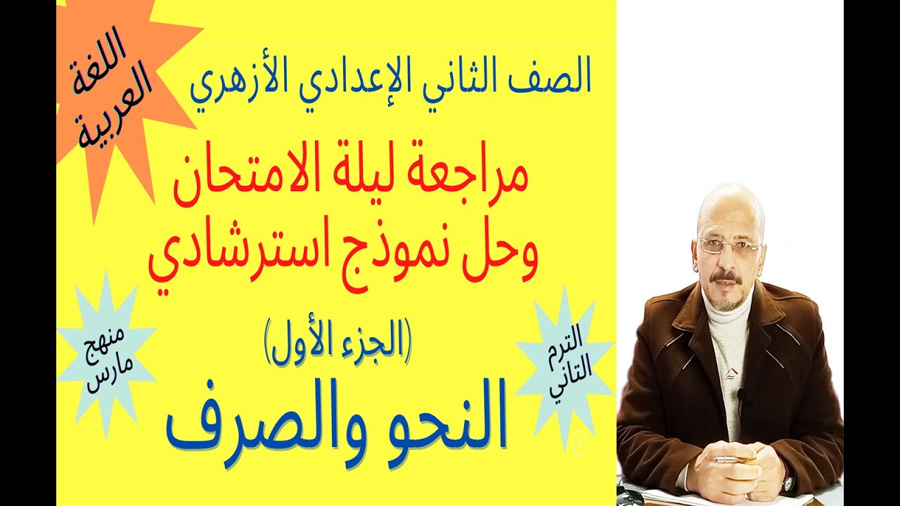 #مراجعة_مارس_2ع_أزهر_ترم2 (ج1 : النحو والصرف) للصف الثاني الإعدادي الأزهري/ وحل نماذج أسئلة امتحانات