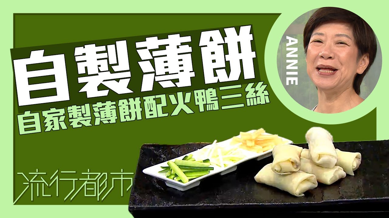 流行都市｜自製薄餅 自家製薄餅配火鴨三絲｜Annie 黃婉瑩