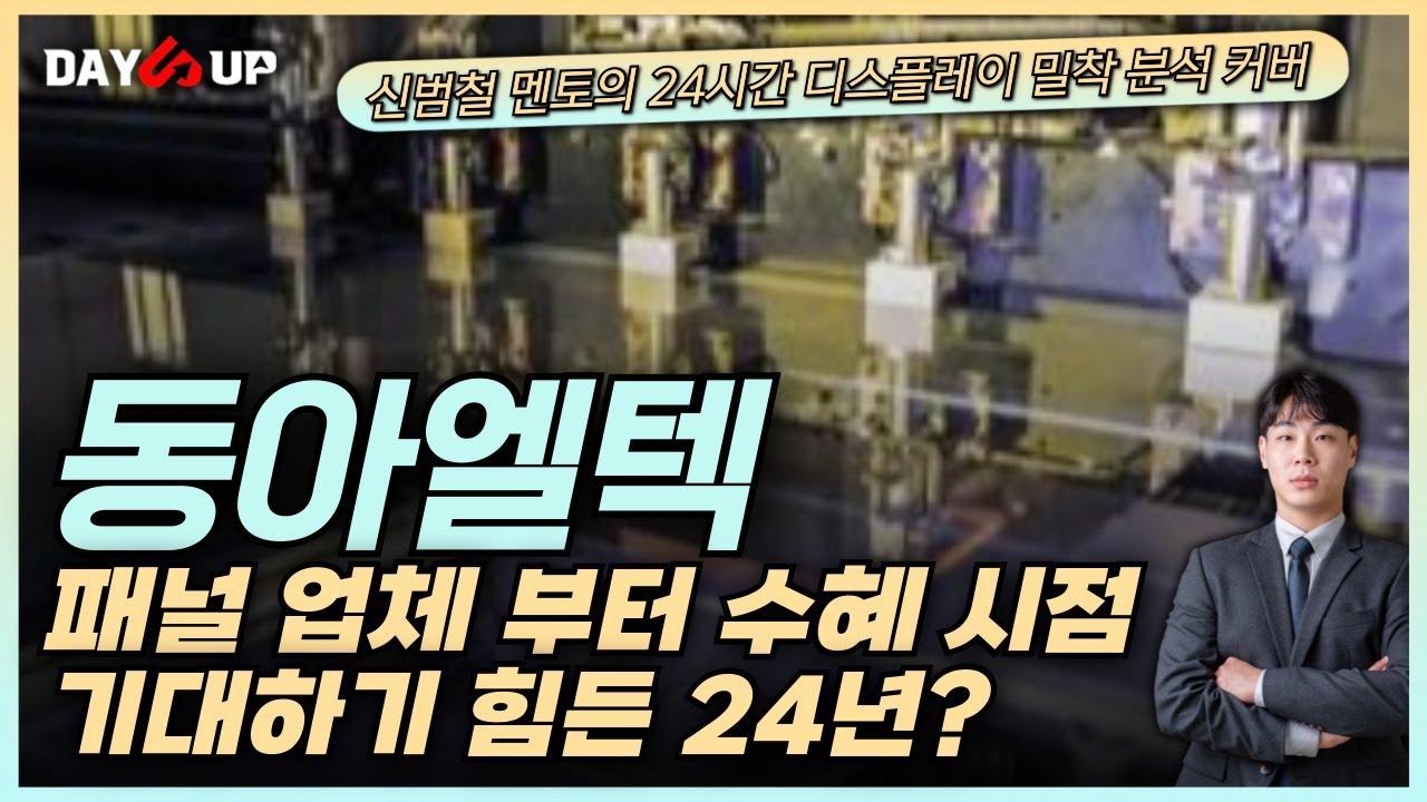 [동아엘텍주가전망] 24년 패널 업체 투자 속에도 시기 상 많은 수혜는 힘들다?