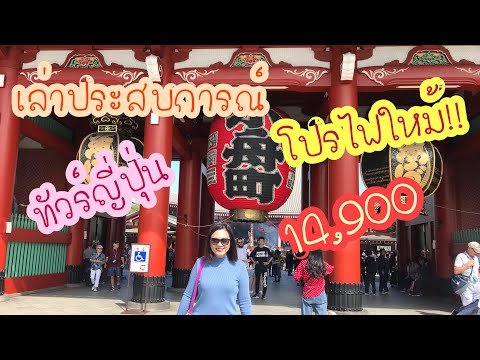 ทัวร์ญี่ปุ่นโปรไฟไหม้ | เก็บความทรงจำ | เที่ยวญี่ปุ่น | กินเที่ยวญี่ปุ่น | สุขกับการกิน