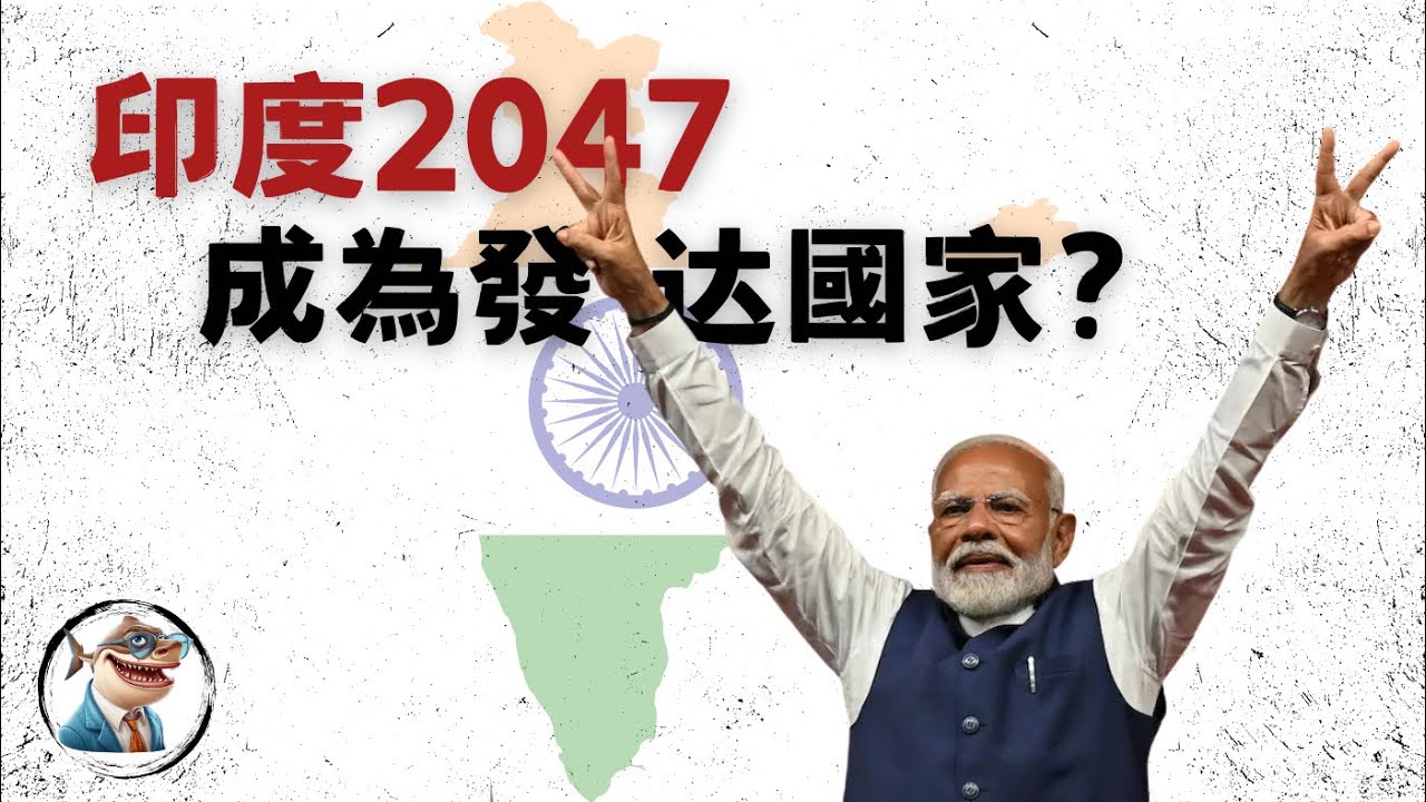 世界人口第一的印度，未来可以赶中超美吗？「全球经济」