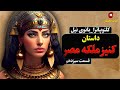داستان کنیز ملکه مصر شرمیون کنیز ملکه کلئوپاترا قسمت سیزدهم در لذت داستان 