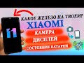 УЗНАЙ КАКОЕ ЖЕЛЕЗО НА XIAOMI 🔥 дисплей, камера, износ батареи без РУТ