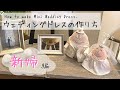 How to make Mini Wedding Dress | 【簡単！】ドール用ウェディングドレスを作ってみた【花嫁編】#ウェルカムドールの作り方
