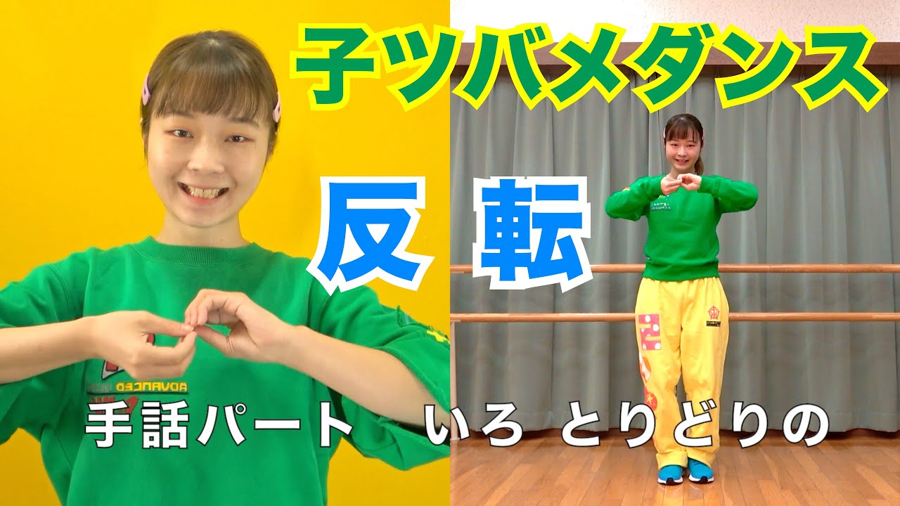 【ツバメダンス】反転 （子ツバメ）手話パートあり｜ YOASOBI with ミドリーズ｜おかあさんといっしょ