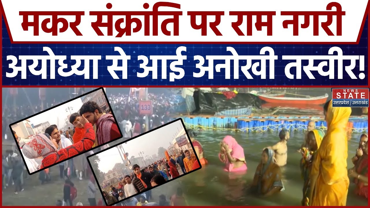 Makar Sankranti पर संगम में लाखों लोगों ने लगाई आस्था की डुबकी, राम नगरी में उमड़ा भक्तों का सैलाब