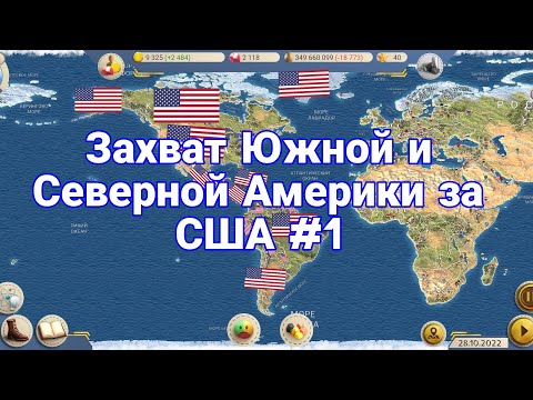 Эс-2-Захват Южной и Северной Америки за США #1