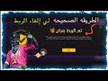 فري فاير طريقة استراجع حسابك المفقود و الغاء الربط الاساسي او المتعدد دون انتظار 15 اليوم