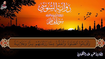 ‏سورة فاطر الربع الثاني برواية الإمام السوسي عن أبي عمرو البصري للشيخ عمرو طه ￼