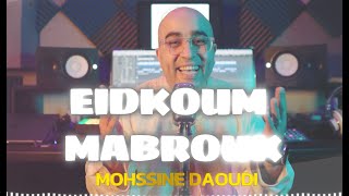 Eidkoum Mabrouk ( Rabi Yaqbal Bina ) CLIP VIDEO OFFICIEL🌟عيد مبارك سعيد🌟- Mohssine DAOUDI
