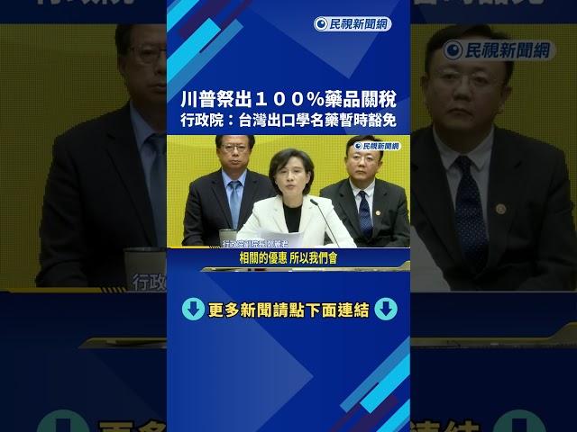 川普祭100%藥品關稅 行政院:台灣學名藥暫時豁免－民視新聞