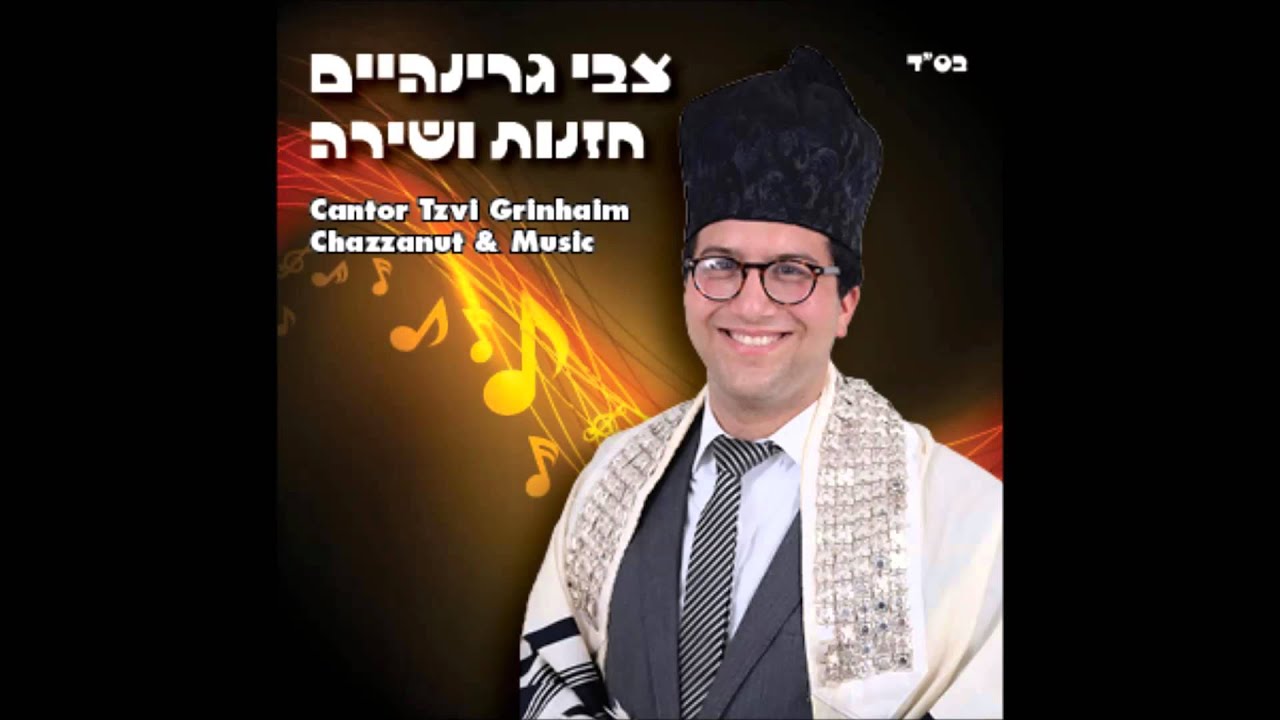 מכניסי רחמים בביצוע החזן צבי גרינהיים
