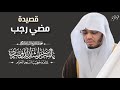 قصيدة مضى رجب | للشيخ د. #ياسر_الدوسري امام و خطيب #المسجد_الحرام