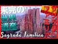 スペイン世界遺産【サグラダファミリア】完成前に訪れるのも逆にお勧め！La Sagrada Familia 2022 World Heritage Site 4K