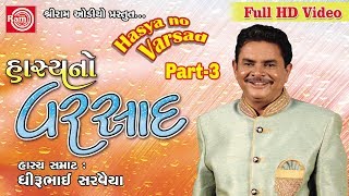 Hasyano Varsad ||Dhirubhai Sarvaiya ||Part-3 ||New Gujarati Jokes 2017 ||Full HD Video