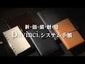 Davinciシステム手帳紹介2017