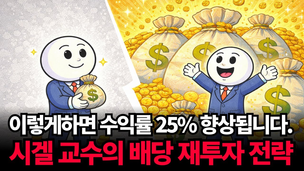 배당 투자의 대가, 제레미 시겔 교수의 배당 성장 투자 전략