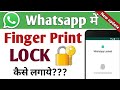 WhatsApp fingerprint lock | WhatsApp fingerprint lock kaise lagaye | whatsapp fingerprint lock 2023