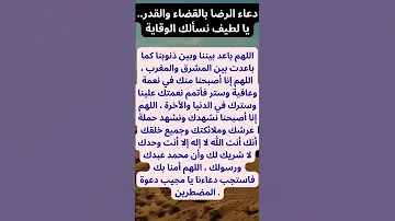 دعاء الرضا بالقضاء والقدر يا لطيف نسألك الوقاية ادعية اكسبلور الرحمن ترند اسلاميات 