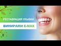 👄 Реставрация улыбки керамическими винирами E-max