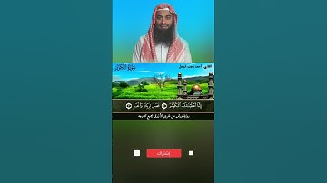 سورة الكوثر برواية ورش بجميع الأوجة