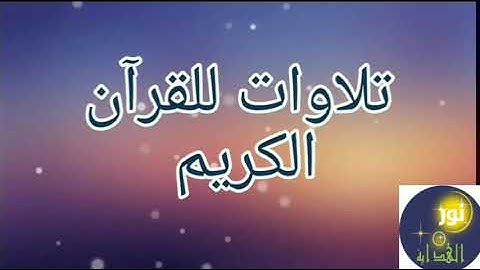 وضرب الله مثلا قرية كانت آمنة  تلاوة خاشعة للشيخ ناصر القطامي