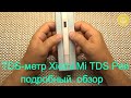 TDS-метр Xiomi Mi TDS Pen - обзор на лучший прибор для измерения качества воды.