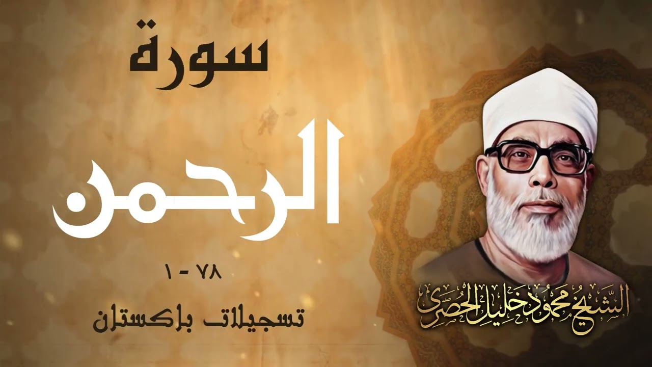تلاوة عجيبة لسورة الرحمن بصوت القارئ محمود خليل الحصري رحمه الله