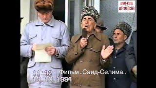 Слово о Джохаре ..Грозный  20 октябрь 1994 год .Фильм Саид-Селима