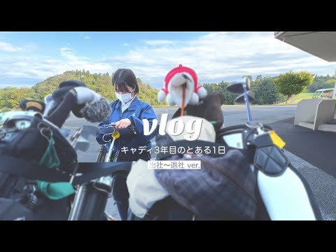 【Vlog】高卒キャディの日常｜出社〜退社ver