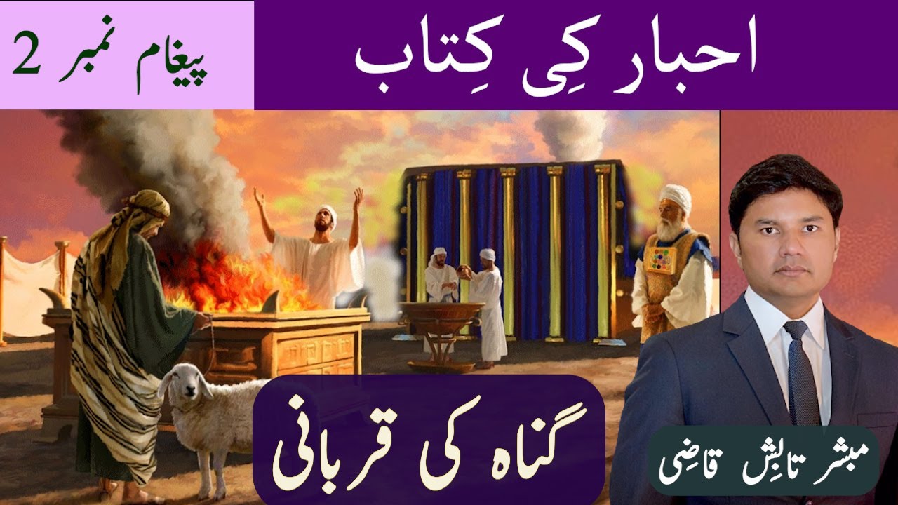 Sin Offering | گناہ کی قربانی | Leviticus Message 2 | Urdu/Hindi Sermon | Tabish Qazi