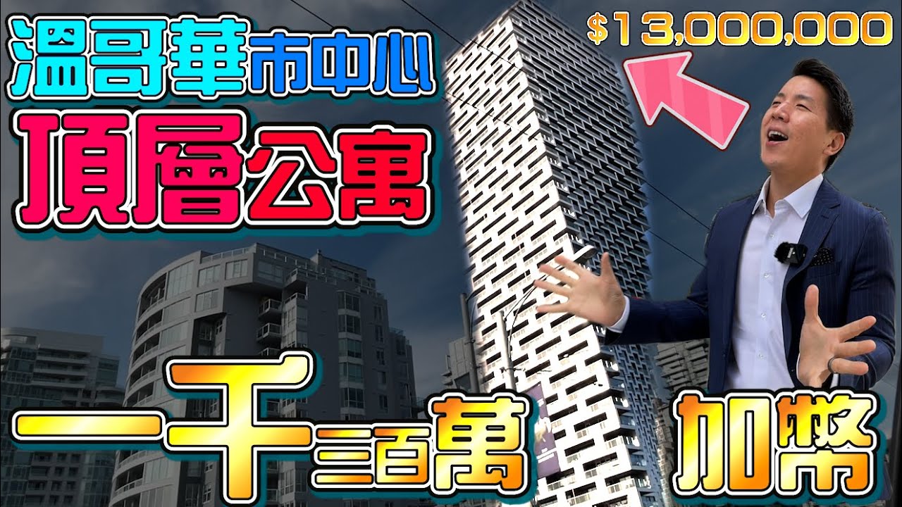 溫哥華市中心 門面指標 - Vancouver House 開箱天花板等級 豪宅頂層公寓【 JOSEPH十分鐘看房 】