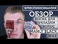 Manly Wax Black: Обзор чёрного воска для укладки волос от Manly Club | Oil-based pomade