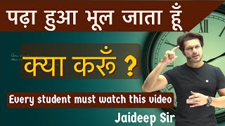 पढ़ा हुआ भूल जाता हूँ ?☹️ क्या करूँ || Every student must watch this video || Jaideep Sir