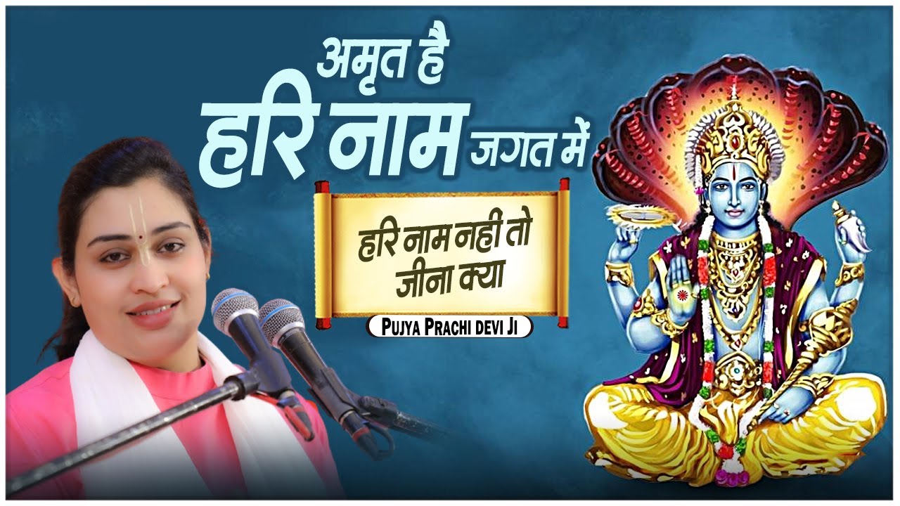 भजन स्पेशल - अमृत है हरि नाम जगत में, हरि नाम नहीं तो जीना क्या - Pujya Prachi Devi Ji