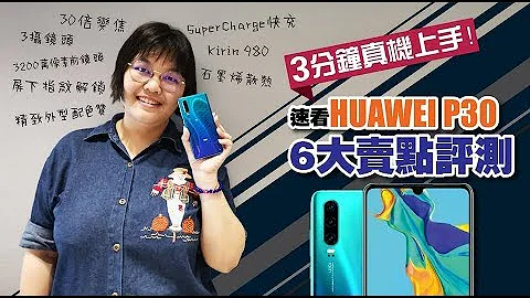 【3分鐘真機上手！】速看 HUAWEI P30 6 大賣點評測！ - 天天要聞