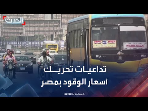 الحدث ترصد تداعيات تحريك أسعار الوقود في مصر
