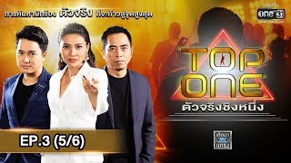 เบิร์ด เควิน เอวา เหว่ย | รอบชายเดี่ยว | TOP ONE ตัวจริงชิงหนึ่ง | EP.3 (5/6) | 3 ก.พ. 62 | one31