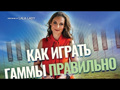 Как правильно и эффективно играть гаммы | 5 ошибок