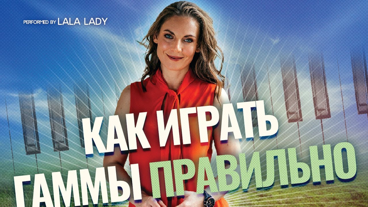 Как правильно и эффективно играть гаммы | 5 ошибок