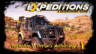 Expeditions A Mudrunner  Обучение и первая экспедиция #snowrunner #4x4 #4x4offroad #car #expedition