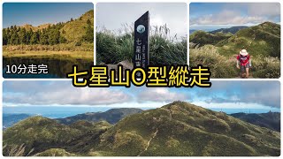 【2021七星山步道】小油坑步道，七星山東峰主峰、七星公園 ... 