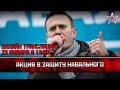 Акция в защиту Алексея Навального