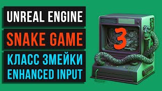 03.🐍 Snake game . Класс Змейки. Enhanced Input. Unreal Engine. MINI_GAMES screenshot 3