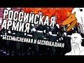 Российская армия - рабство | Goose