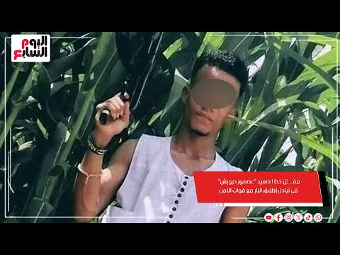 مق تل خط الصعيد عصفور درويش فى تبادل إطلاق النار مع قوات الأمن بسوهاج