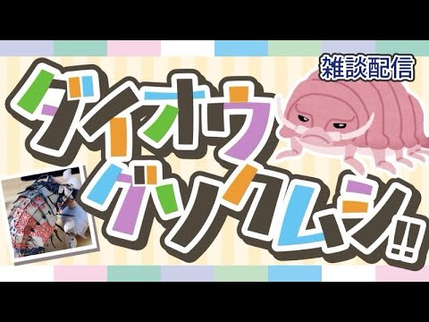 【ダイオウグソクムシ】夜のお姉ちゃんと一緒【Vtuber】