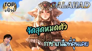 【AFK Journey】 GALAHAD กาชาเกลือที่คุ้นเคย